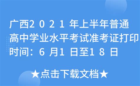 广西2021年上半年普通高中学业水平考试准考证打印时间：6月1日至18日