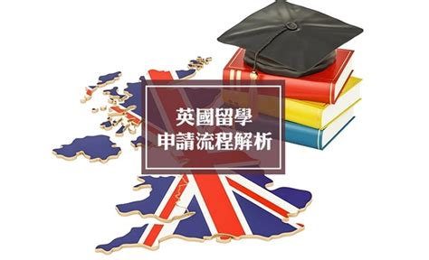 英国留学申请流程 签证办理_出国留学咨询网