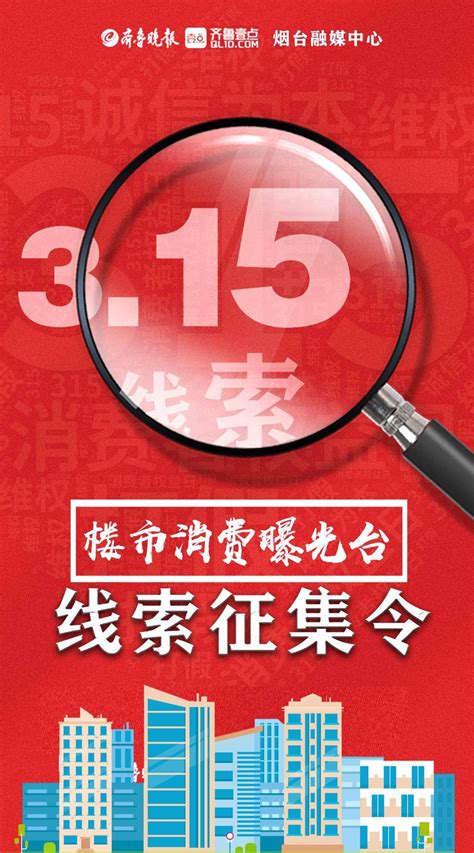 烟台3·15“楼市消费曝光台”！即日起线索征集，四种方式参与_问题_齐鲁_投诉