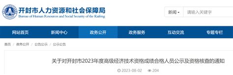 2023年河南开封高级经济师成绩合格人员名单公示时间：8月4日-11日