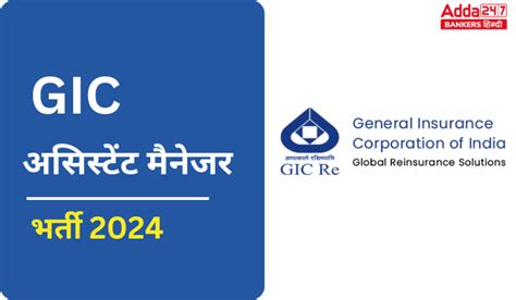 GIC असिस्टेंट मैनेजर के 110 पदों की भर्ती के लिए 19 दिसंबर करें अप्लाई ...