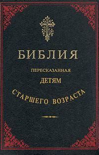 "Библия, пересказанная детям старшего возраста. Ветхий завет II ...
