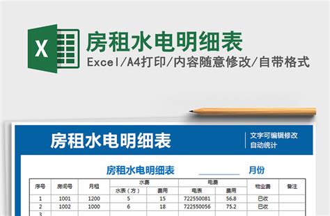 租房水电气明细单Excel模板_千库网(excelID：170882)