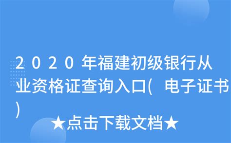 2020年福建初级银行从业资格证查询入口(电子证书)