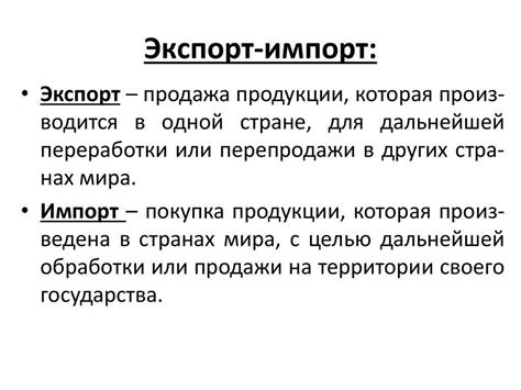 Разница между экспортом и импортом: что это значит и в чем отличия ...