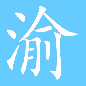 漢字「渝」の部首・画数・読み方・意味など