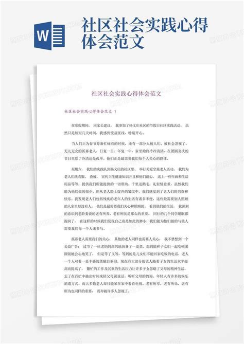 社区社会实践心得体会范文-Word模板下载_编号lypjznjj_熊猫办公