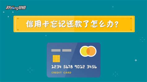 信用卡忘记还款逾期怎么办-百度经验