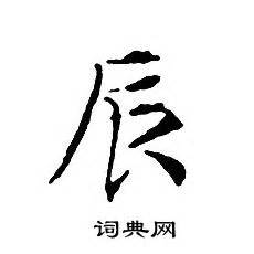 男孩带辰字取名：用辰字取男孩有寓意的名字 - 知乎