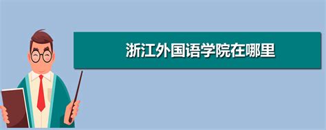浙江外国语学院公开招聘人员（2023年第三批）考试结果-人事处