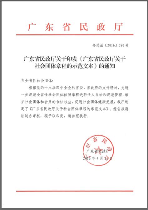 广东省民政厅关于印发《广东省民政厅关于社会团体章程的示范文本》的通知-