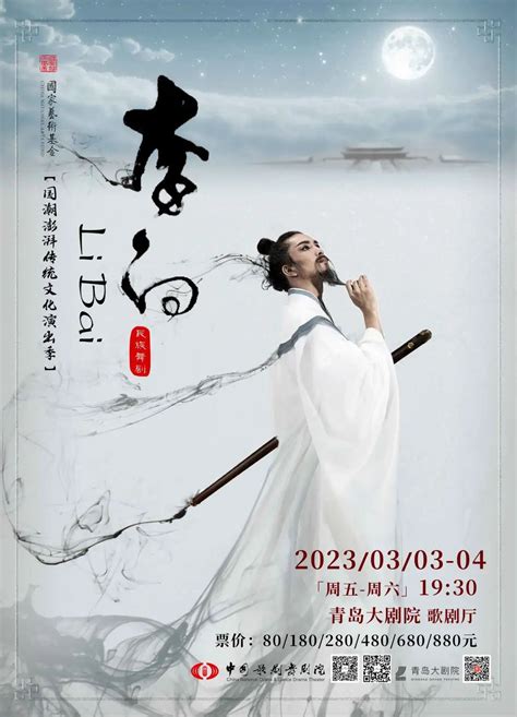 舞剧《李白》2023年全国巡演首站，今晚青岛上演 - 剧院新闻 - 中国歌剧舞剧院
