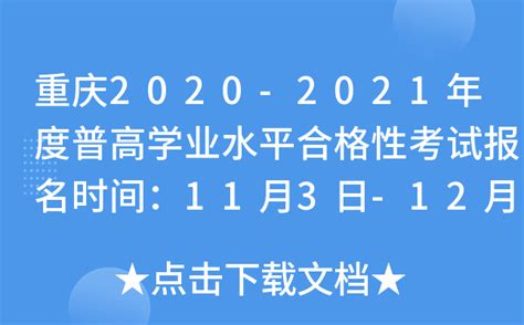 重庆2020-2021年度普高学业水平合格性考试报名时间：11月3日-12月8日