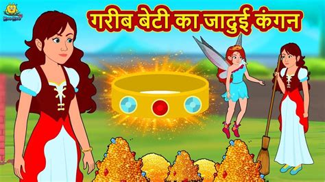 Watch Latest Children Hindi Nursery Story 'Gareeb Beti Ka Jadui Kangan ...