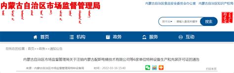 内蒙古自治区药品监督管理局关于注销敖汉旗医院《医疗机构制剂许可证》 有关事项的公告-中国质量新闻网