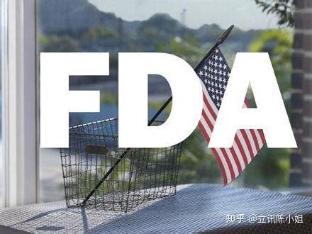 美国FDA认证意味着什么? - 知乎