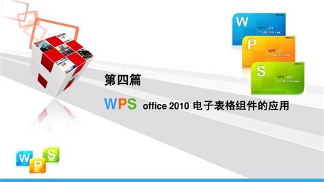第四篇 WPS 2010 电子表格组件的应用_word文档在线阅读与下载_无忧文档