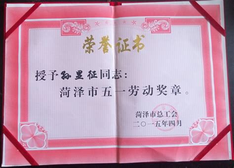 热烈祝贺孙显征老师荣获菏泽市五一劳动奖章！
