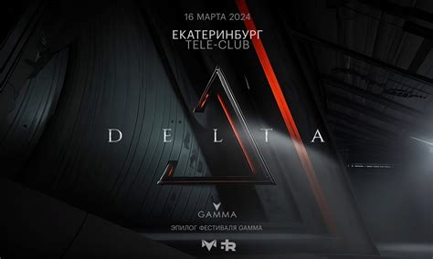 Delta 2024 - Эпилог фестиваля Gamma в Екатеринбурге