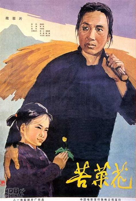 苦菜花(1965)的海报和剧照 第2张/共2张【图片网】