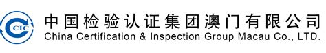 中国检验认证集团内蒙古有限公司-中国出入境检验检疫协会检疫处理与生物安全分会