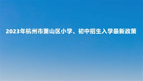 2016年杭州18所民辦初中將招收4230學生 - 每日頭條