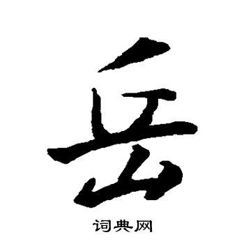 岳字的起源和演变_繁体字写法