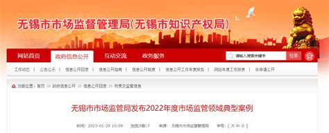 江苏省无锡市市场监管局发布2022年度市场监管领域典型案例-中国质量新闻网