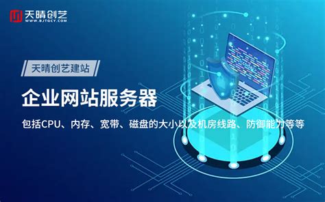 企业网站一般用多大的服务器、用什么配置的服务器_北京天晴创艺企业网站建设开发设计公司