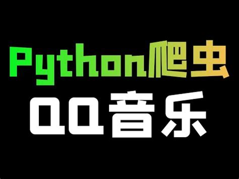 Python Queen Song 的图像结果