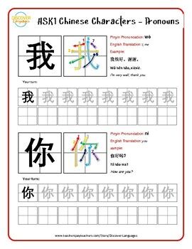 Free HSK1 Chinese Character Worksheet - Essential vocabulary 我 and 你