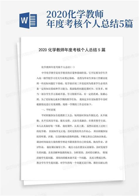 2020化学教师年度考核个人总结5篇Word模板下载_编号lapexwne_熊猫办公