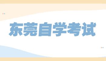 2022年4月东莞自考报名条件_广东自考网