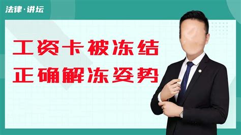 银行卡被冻结了，工资卡，流水大转账多，无法解冻，要怎么办？ - 知乎