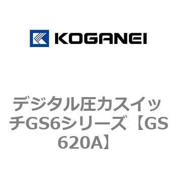 GS620A デジタル圧力スイッチGS6シリーズ 1個 コガネイ 【通販モノタロウ】