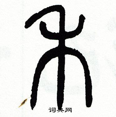 稚去掉禾字旁稻去掉禾字旁读什么2022已更新今日资讯