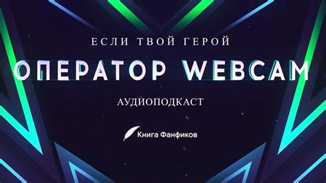 Если твой герой... Оператор-переводчик в сфере webcam. Аудиоподкаст ...