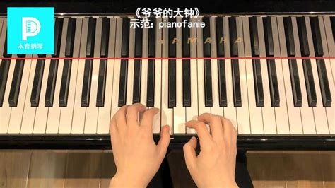 简易钢琴教程1册2爷爷的大钟_腾讯视频