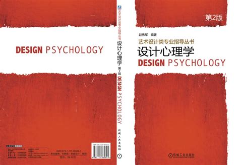 《设计心理学（第2版）》978-7-111-36589-1.pdf-赵伟军-电子书下载-简阅读书网