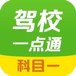 驾校一点通2018最新版下载_驾校一点通电脑版官方下载-华军软件园