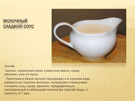 Молочные соусы - online presentation