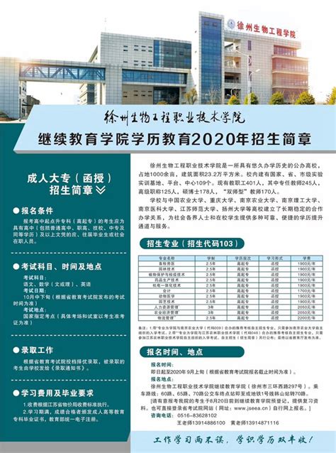 2020年学院继续教育招生简章_服务指南_继续教育学院----徐州生物工程职业技术学院
