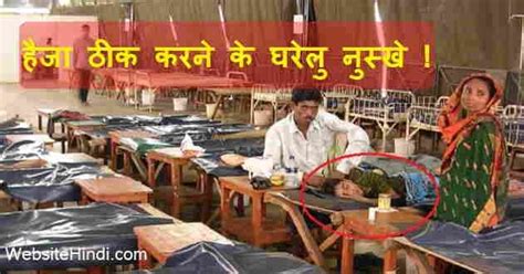 Cholera Disease In Hindi हैजा ठीक करने के घरेलु उपाय