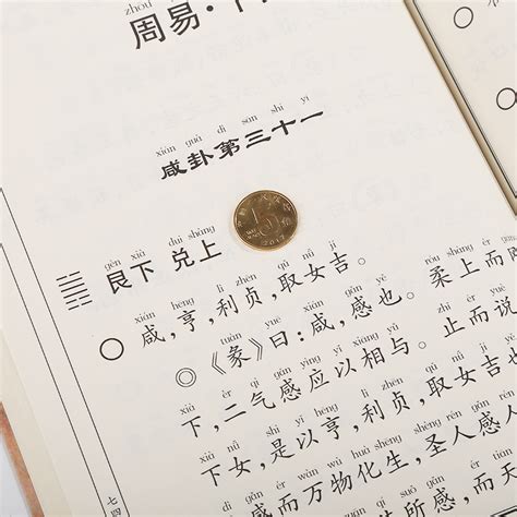 正版易经周易全文大字注音版绍南文化儿童经典诵读教材厦门大学出版社_虎窝淘