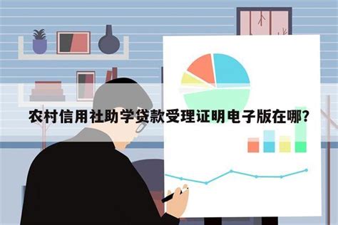 贷得到：农村信用社贷款怎么样？有什么要求？适合什么人群？ - 知乎