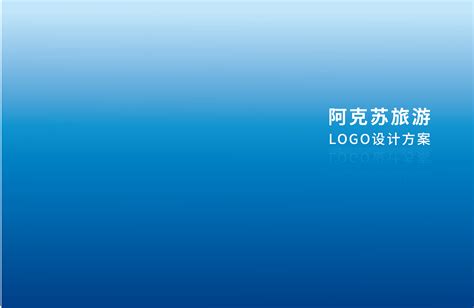 阿克苏旅游logo中标方案|平面|标志|两种药店 - 原创作品 - 站酷 (ZCOOL)