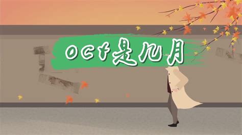 oct是几月 oct指的几月份 - 天奇生活