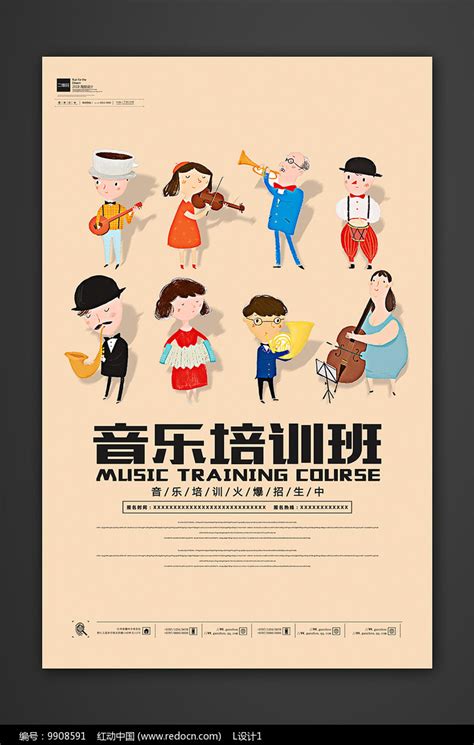 手绘音乐培训班招生海报设计图片下载_红动中国