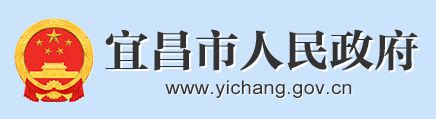 2018年宜昌市政府信息公开工作年度报告 - 湖北省人民政府门户网站