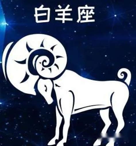 白羊座的隱藏星座